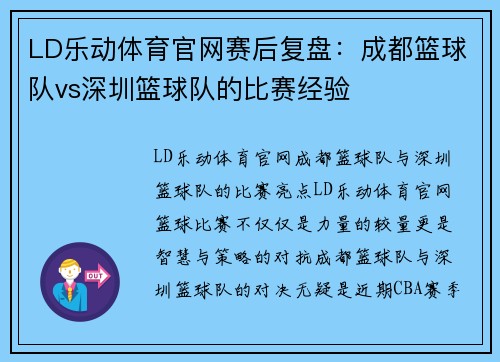LD乐动体育官网赛后复盘：成都篮球队vs深圳篮球队的比赛经验