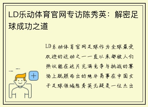 LD乐动体育官网专访陈秀英：解密足球成功之道