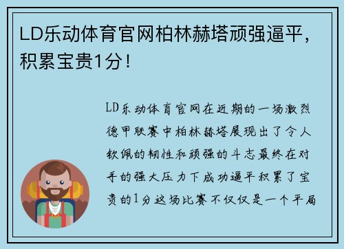 LD乐动体育官网柏林赫塔顽强逼平，积累宝贵1分！