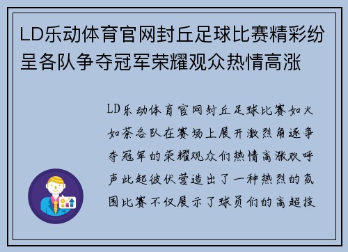 LD乐动体育官网封丘足球比赛精彩纷呈各队争夺冠军荣耀观众热情高涨