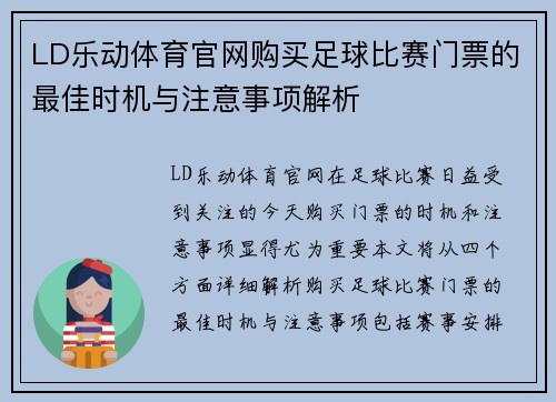 LD乐动体育官网购买足球比赛门票的最佳时机与注意事项解析