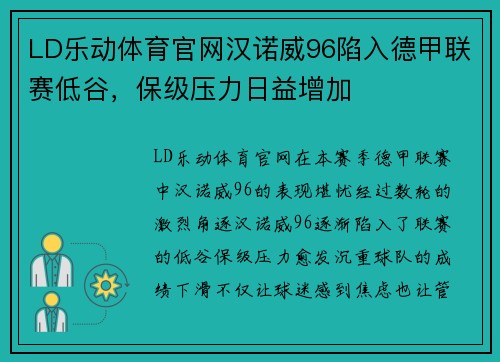 LD乐动体育官网汉诺威96陷入德甲联赛低谷，保级压力日益增加