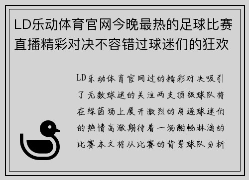 LD乐动体育官网今晚最热的足球比赛直播精彩对决不容错过球迷们的狂欢盛宴