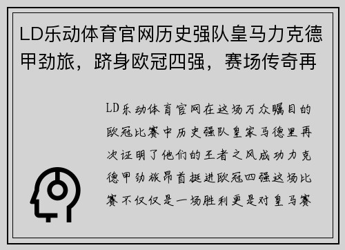 LD乐动体育官网历史强队皇马力克德甲劲旅，跻身欧冠四强，赛场传奇再度续写