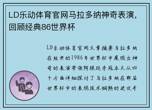 LD乐动体育官网马拉多纳神奇表演，回顾经典86世界杯
