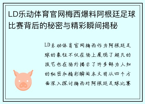 LD乐动体育官网梅西爆料阿根廷足球比赛背后的秘密与精彩瞬间揭秘