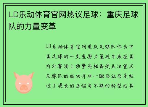 LD乐动体育官网热议足球：重庆足球队的力量变革