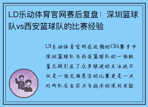 LD乐动体育官网赛后复盘：深圳篮球队vs西安篮球队的比赛经验
