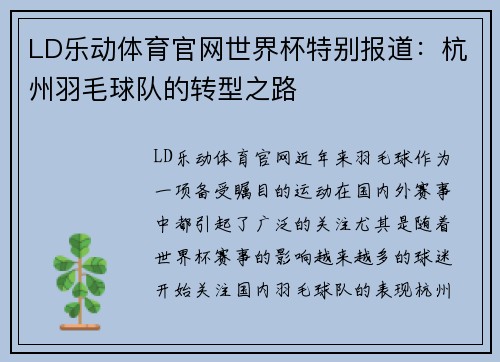 LD乐动体育官网世界杯特别报道：杭州羽毛球队的转型之路