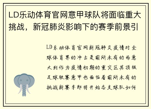 LD乐动体育官网意甲球队将面临重大挑战，新冠肺炎影响下的赛季前景引发热议