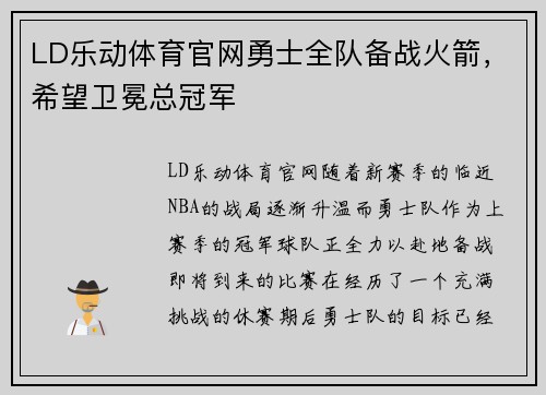 LD乐动体育官网勇士全队备战火箭，希望卫冕总冠军