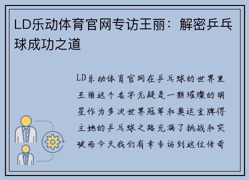 LD乐动体育官网专访王丽：解密乒乓球成功之道