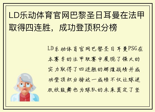 LD乐动体育官网巴黎圣日耳曼在法甲取得四连胜，成功登顶积分榜