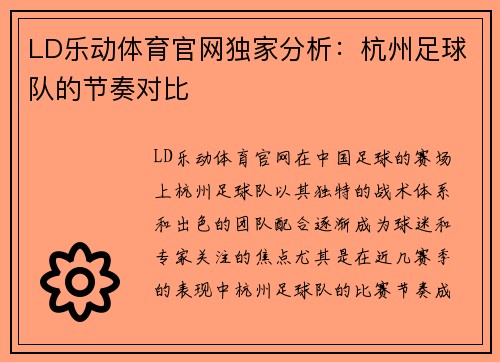 LD乐动体育官网独家分析：杭州足球队的节奏对比