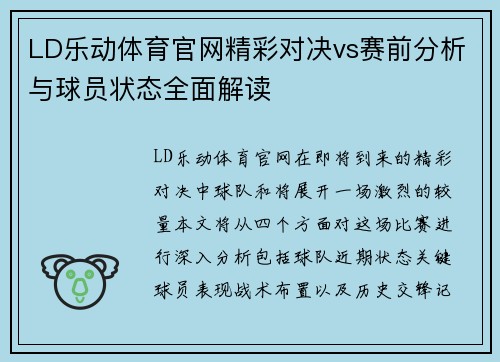 LD乐动体育官网精彩对决vs赛前分析与球员状态全面解读