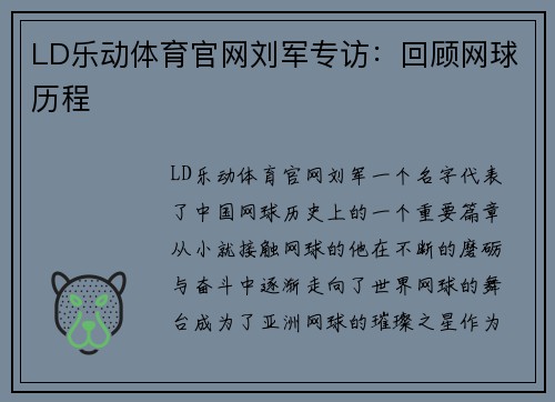 LD乐动体育官网刘军专访：回顾网球历程