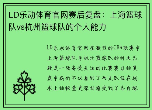 LD乐动体育官网赛后复盘：上海篮球队vs杭州篮球队的个人能力