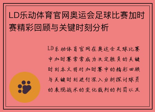 LD乐动体育官网奥运会足球比赛加时赛精彩回顾与关键时刻分析