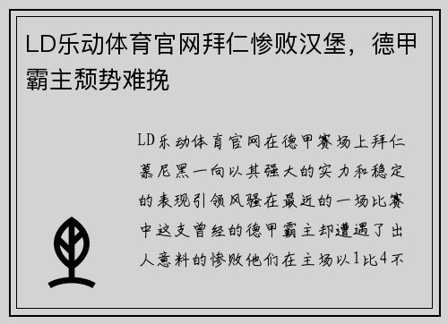 LD乐动体育官网拜仁惨败汉堡，德甲霸主颓势难挽