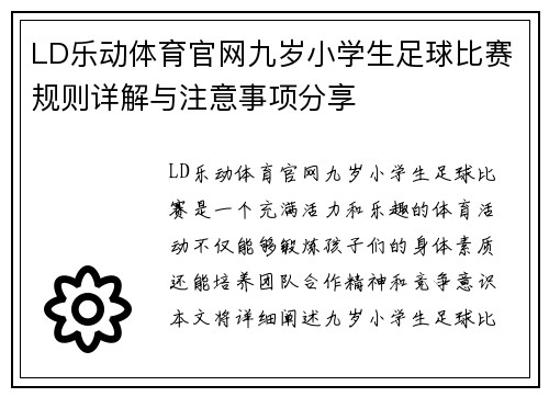 LD乐动体育官网九岁小学生足球比赛规则详解与注意事项分享
