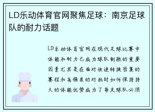LD乐动体育官网聚焦足球：南京足球队的耐力话题
