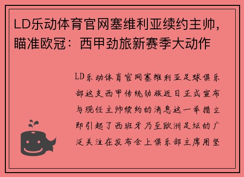 LD乐动体育官网塞维利亚续约主帅，瞄准欧冠：西甲劲旅新赛季大动作