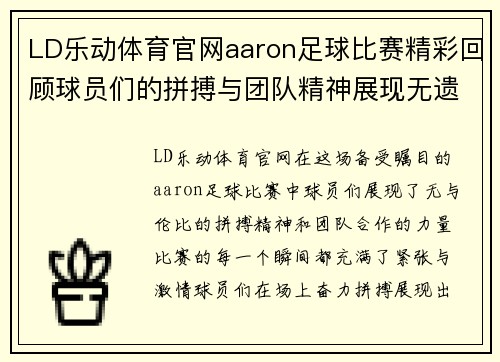 LD乐动体育官网aaron足球比赛精彩回顾球员们的拼搏与团队精神展现无遗