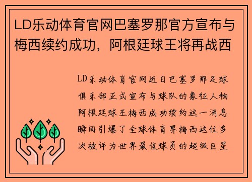 LD乐动体育官网巴塞罗那官方宣布与梅西续约成功，阿根廷球王将再战西甲！