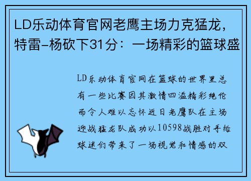 LD乐动体育官网老鹰主场力克猛龙，特雷-杨砍下31分：一场精彩的篮球盛宴