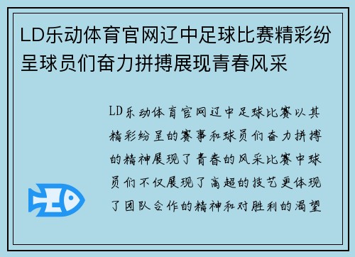 LD乐动体育官网辽中足球比赛精彩纷呈球员们奋力拼搏展现青春风采