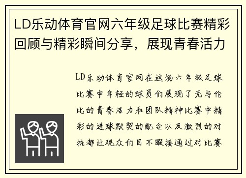 LD乐动体育官网六年级足球比赛精彩回顾与精彩瞬间分享，展现青春活力与团队精神