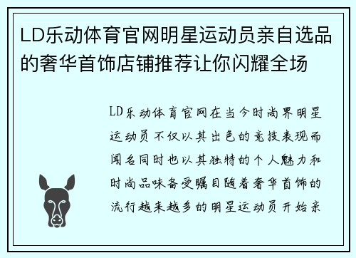 LD乐动体育官网明星运动员亲自选品的奢华首饰店铺推荐让你闪耀全场