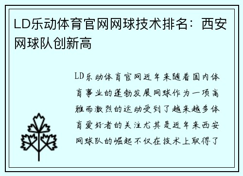 LD乐动体育官网网球技术排名：西安网球队创新高